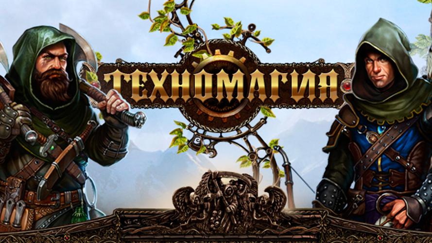 ТехноМагия